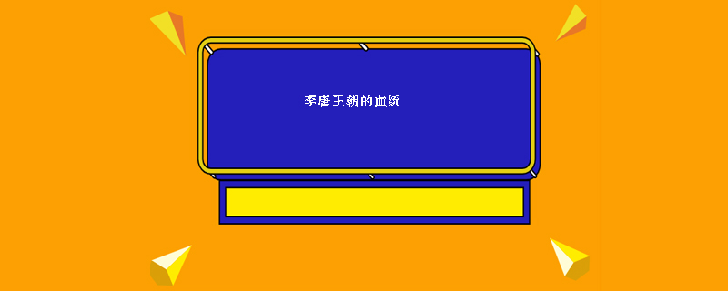 李唐王朝的血统