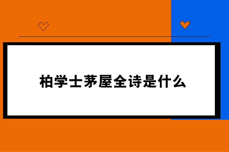 柏学士茅屋全诗是什么