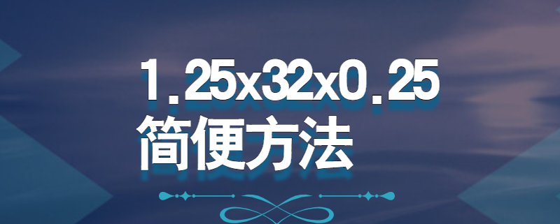 1.25x32x0.25简便方法