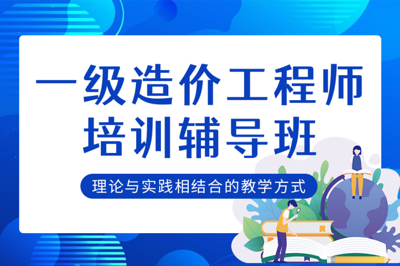 一级造价工程师培训辅导班