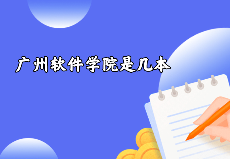 广州软件学院是几本