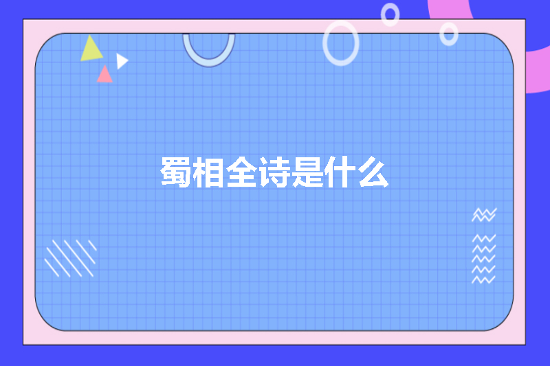 蜀相全诗是什么