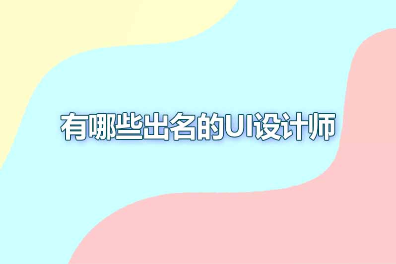 有哪些出名的ui设计师