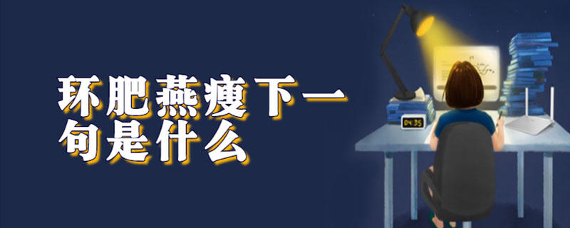 环肥燕瘦下一句是什么