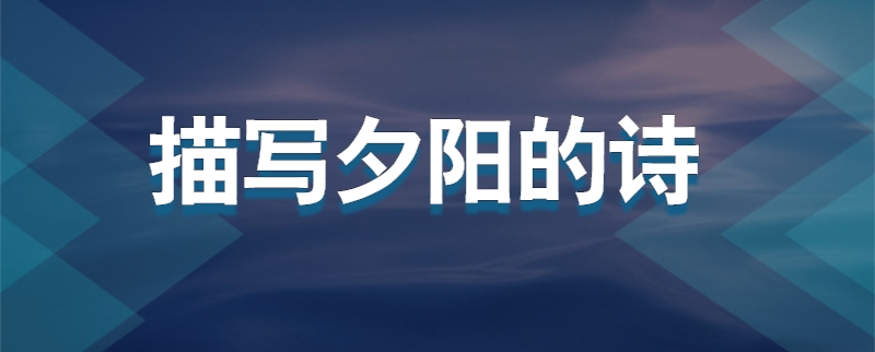 描写夕阳的诗