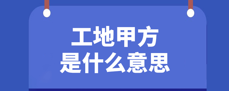 工地甲方是什么意思
