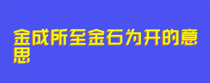 金成所至金石为开的意思