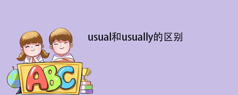 usual和usually的区别