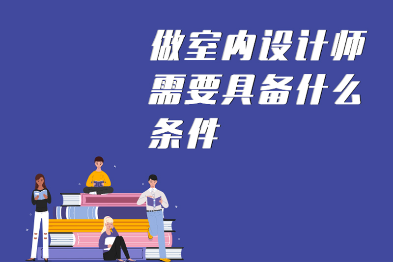 做室内设计师需要具备什么条件