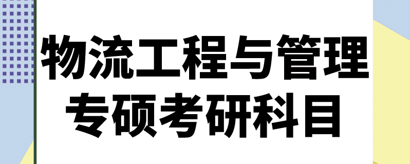 物流工程與管理專碩考研科目