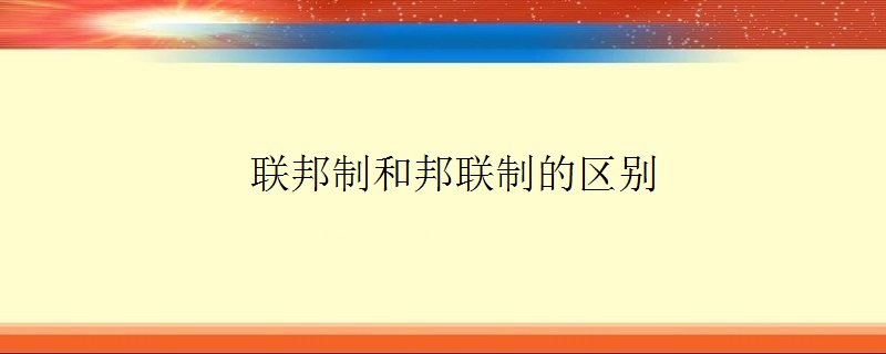 联邦制和邦联制的区别