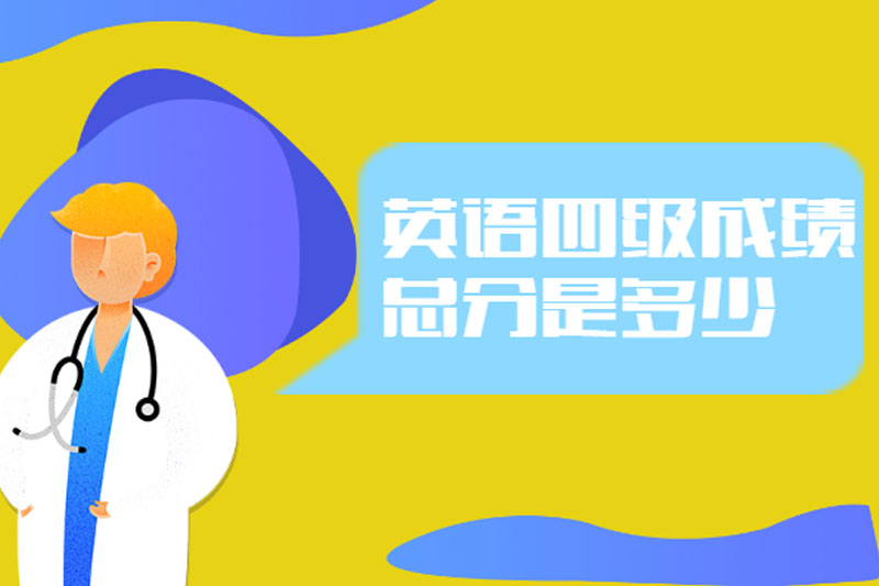 英语四级成绩总分是多少