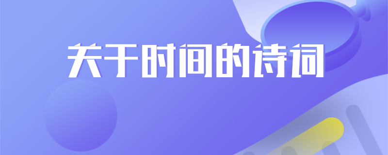 关于时间的诗词