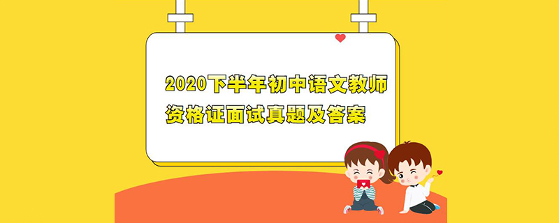 2020下半年初中语文教师资格证面试真题及答案