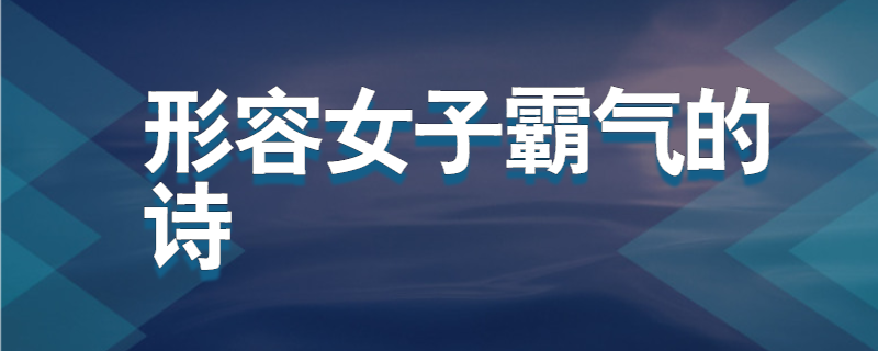 形容女子霸气的诗