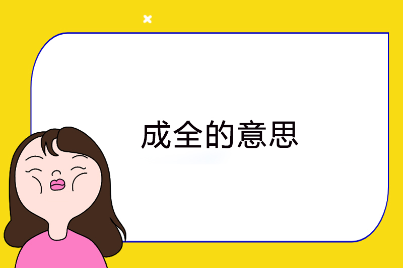 成全的意思