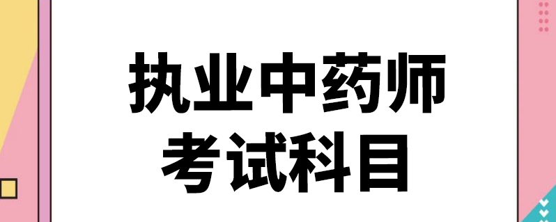 执业中药师和执业西药师的区别_2023执业药师分数线_国家执业西药师网