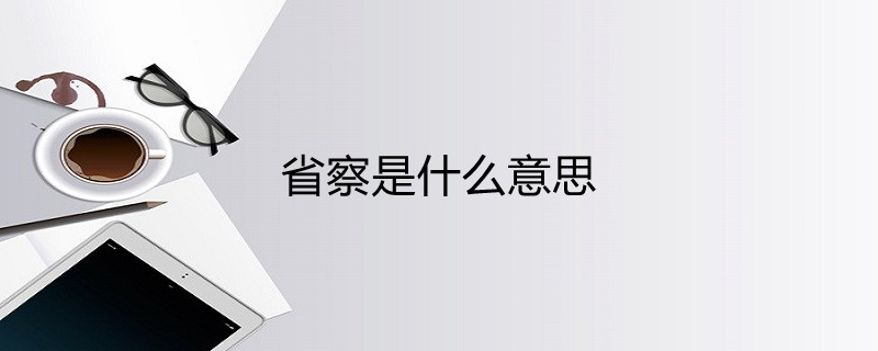 省察是什么意思