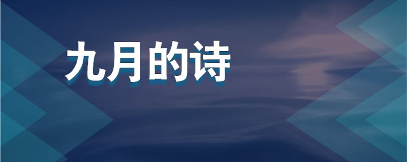 九月的诗