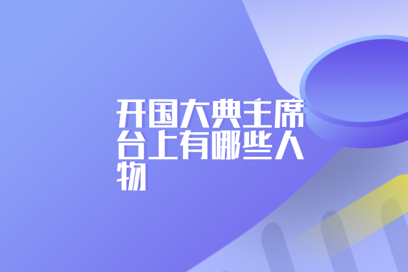 开国大典主席台上有哪些人物