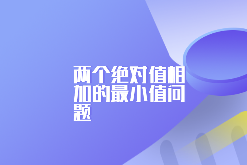 两个绝对值相加的最小值问题