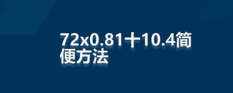 72x0.81十10.4简便方法