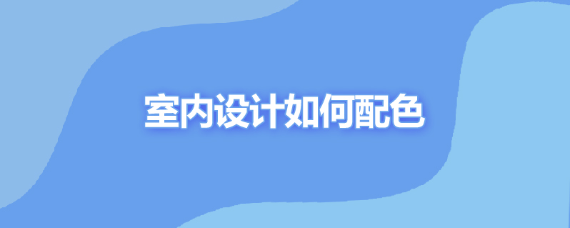 室内设计如何配色