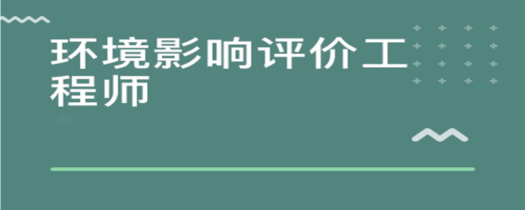 环评工程师好考吗