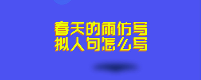 春天的雨仿写拟人句怎么写