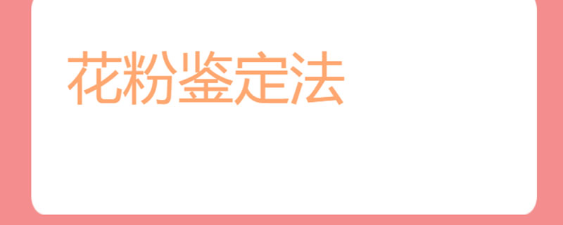 花粉鉴定法