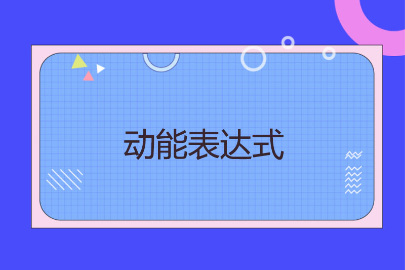动能表达式