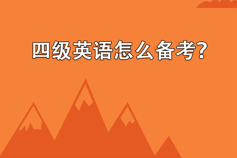 四级英语怎么备考