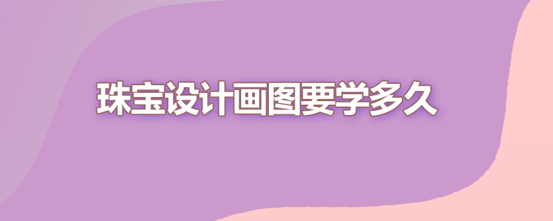 珠宝设计画图要学多久