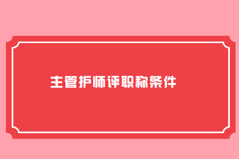 主管护师评职称条件