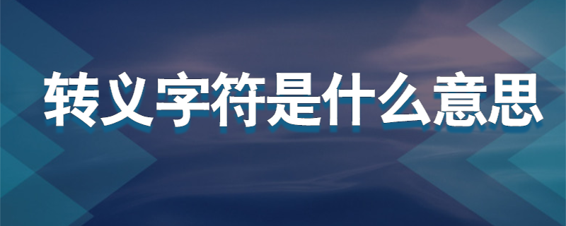 转义字符是什么意思