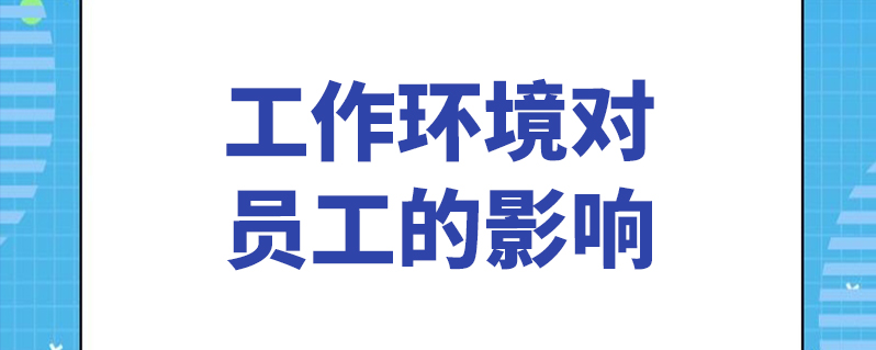 工作环境对员工的影响