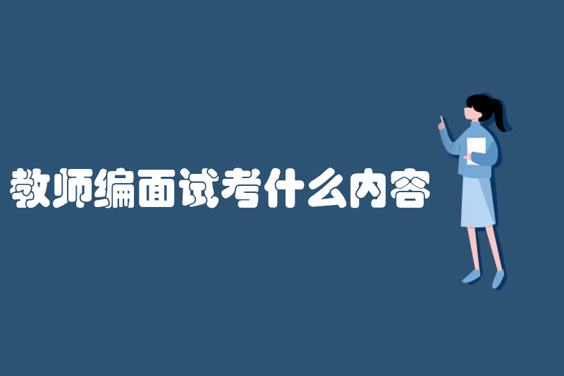 教师编面试考什么内容