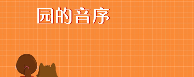 园的音序