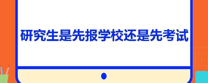 研究生是先报学校还是先考试