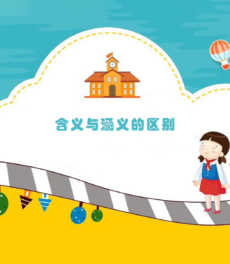 含义与涵义的区别