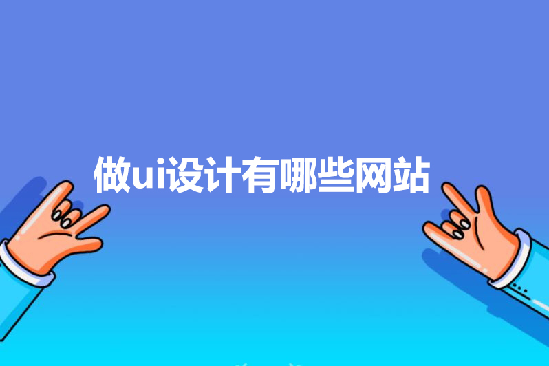 做ui设计有哪些网站