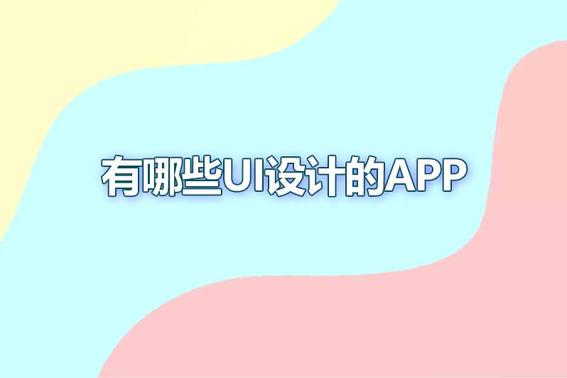 有哪些ui设计的app
