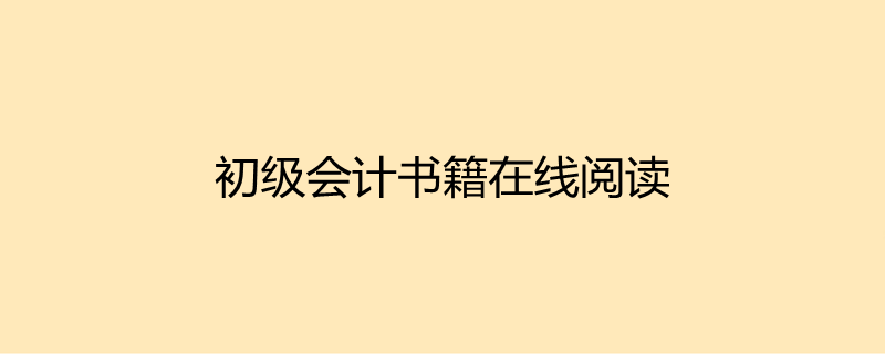 初级会计书籍在线阅读