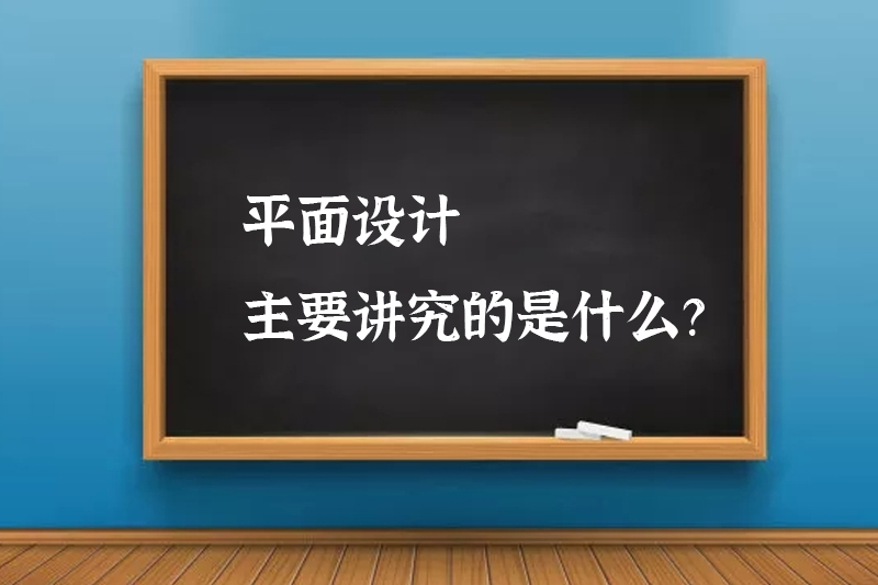 平面设计主要讲究的是什么？