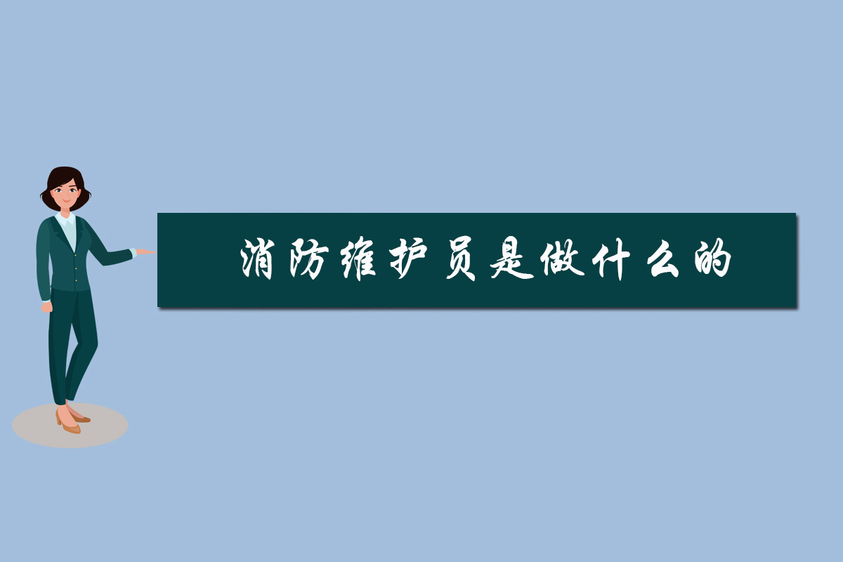 消防维护员是做什么的