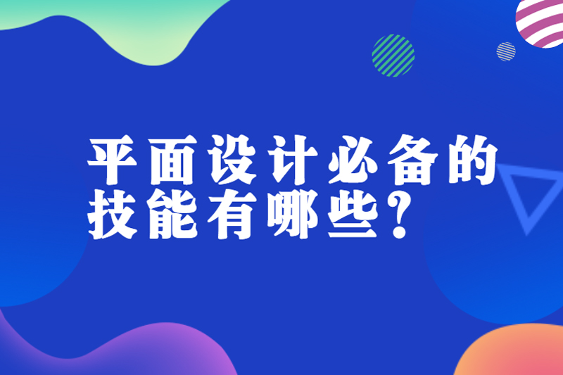 平面设计必备的技能有哪些？