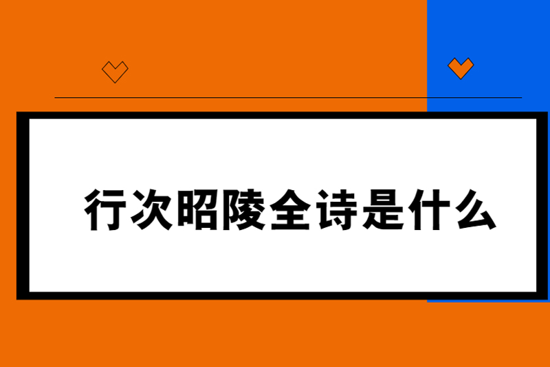 行次昭陵全诗是什么