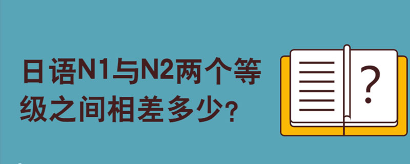 日语N1与N2两个等级之间相差多少？