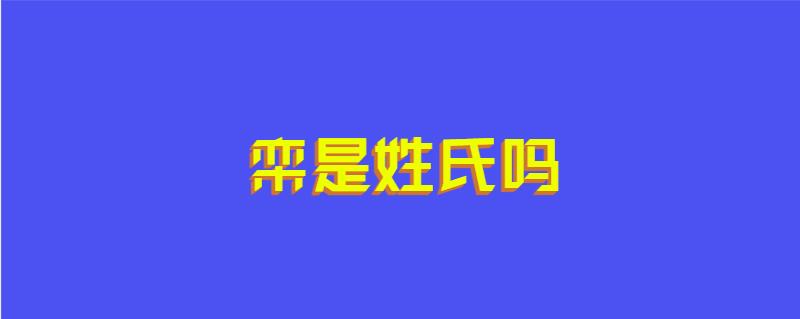 栾是姓氏吗