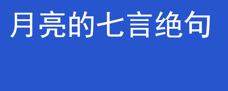 月亮的七言绝句